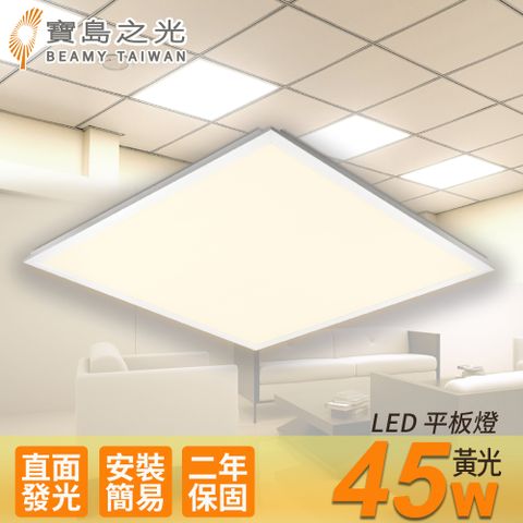 寶島之光 LED 45W 輕鋼架平板燈(黃光)