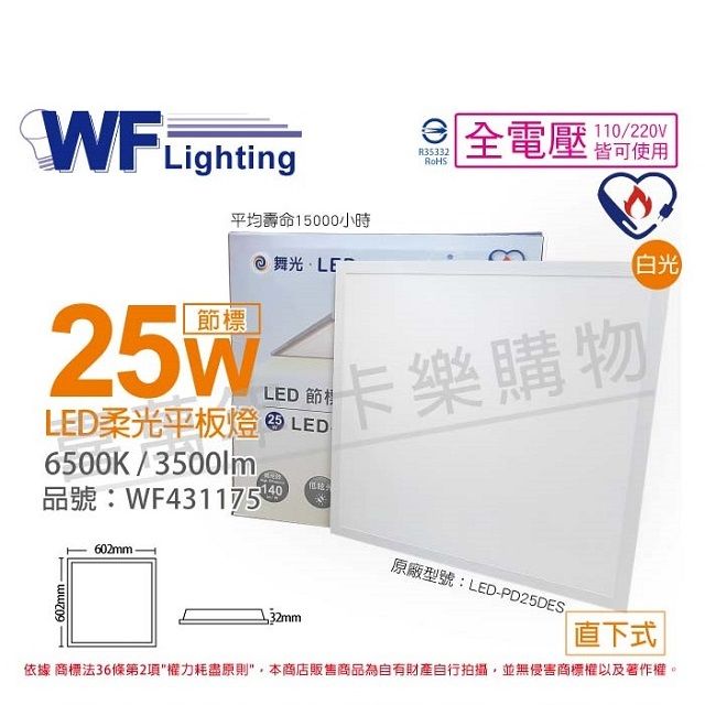 DanceLight 舞光 (2入) LED-PD25DES 25W 6500K 白光 全電壓 直下 節能商標 柔光平板燈 光板燈 _ WF431175