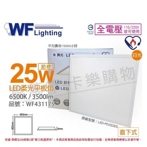 (2入)舞光 LED-PD25DES 25W 6500K 白光 全電壓 直下 節能商標 柔光平板燈 光板燈 _ WF431175