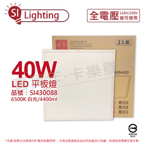 (2入) 旭光 LED 40W 865 6500K 白光 全電壓 光板燈 平板燈 _ SI430088