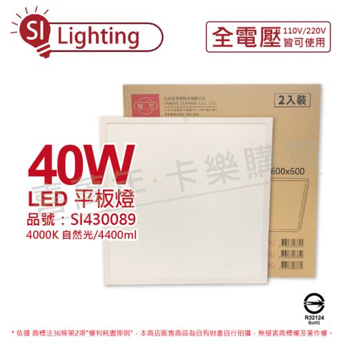 (2入) 旭光 LED 40W 840 4000K 自然光 全電壓 光板燈 平板燈 _ SI430089