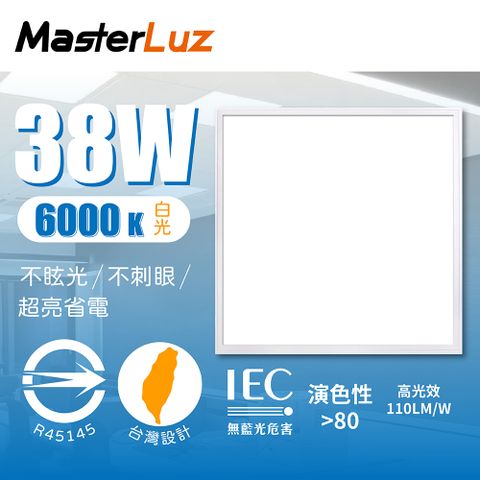 MasterLuz 38W輕鋼架平板燈 白光6000K(2入一組)/輕薄型平板燈