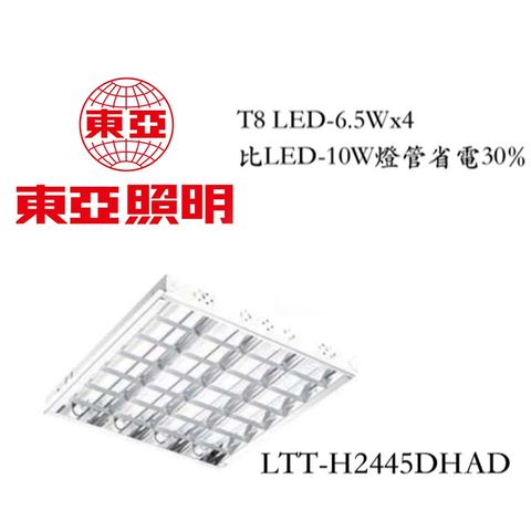 東亞輕鋼架4管T8 LED-6.5W LTT-H2445DHAD 超節能、超省電