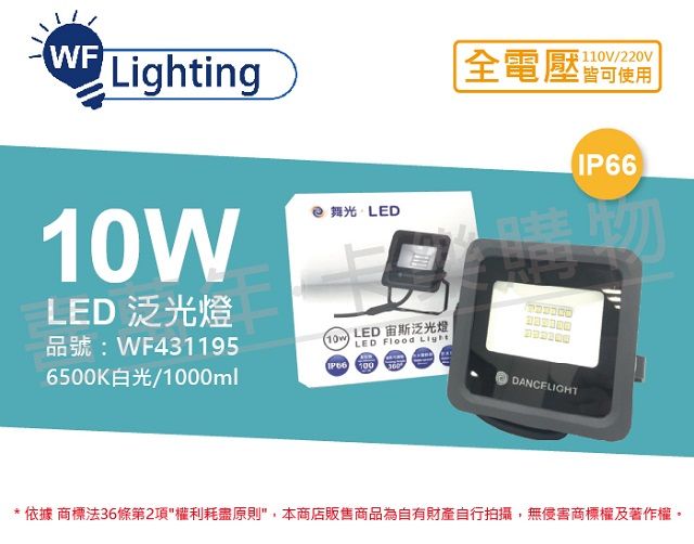 DanceLight 舞光  LED 10W 6500K 白光 140度 IP66 全電壓 宙斯 泛光燈 投光燈 _ WF431195