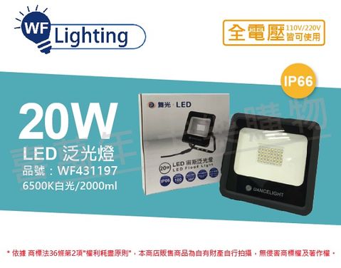 舞光 LED 20W 6500K 白光 140度 IP66 全電壓 宙斯 泛光燈 投光燈 _ WF431197
