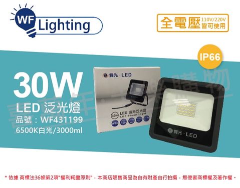 舞光 LED 30W 6500K 白光 140度 IP66 全電壓 宙斯 泛光燈 投光燈 _ WF431199