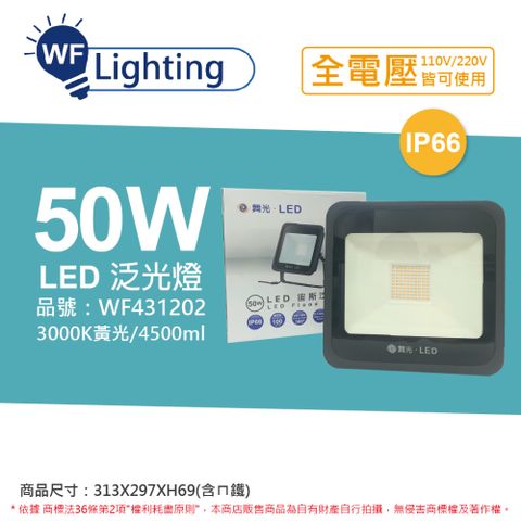 舞光 LED 50W 3000K 黃光 140度 IP66 全電壓 宙斯 泛光燈 投光燈 _ WF431202