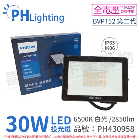 (2入) PHILIPS飛利浦 BVP152 第二代 LED 30W 6500K 白光 全電壓 IP65 投光燈 _ PH430958