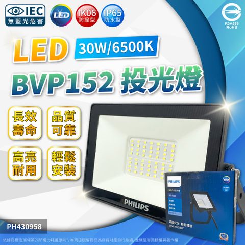 PHILIPS 飛利浦照明 (2入) 飛利浦 BVP152 第二代 LED 30W 6500K 白光 全電壓 IP65 投光燈 _ PH430958