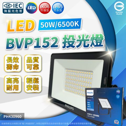 PHILIPS 飛利浦照明 (2入) 飛利浦 BVP152 第二代 LED 50W 6500K 白光 全電壓 IP65 投光燈 _PH430960