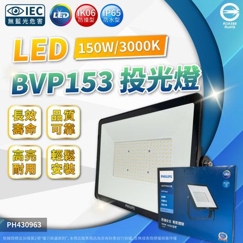 PHILIPS 飛利浦照明 飛利浦 BVP153 第二代 LED 150W 3000K 黃光 全電壓 IP65 投光燈 泛光 _PH430963