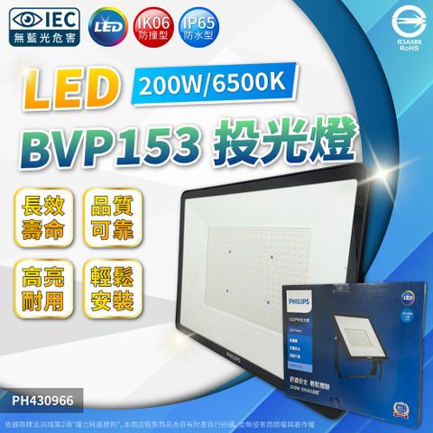 PHILIPS 飛利浦照明 飛利浦 BVP153 第二代 LED 200W 6500K 白光 全電壓 IP65 投光燈 泛光燈_PH430966