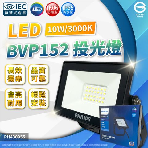 PHILIPS 飛利浦照明 (2入) 飛利浦 BVP152 LED 10W 3000K 黃光 全電壓 IP65 投光燈 泛光燈_PH430955