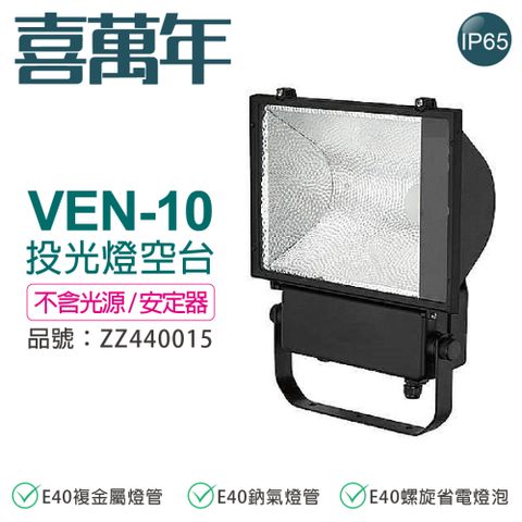 VEN-10 E40 投光燈具 投射燈 A10 空台 (無光源/無安定器) _ ZZ440053