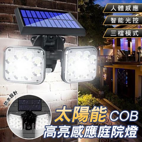 太陽能COB高亮感應庭院燈 零電費照明燈 太陽能壁燈 路燈 三檔照明