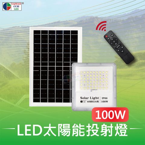 【台灣歐日光電】LED 100W太陽能投射燈【FD100C】