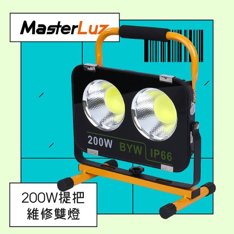 MasterLuz-G46 200W手提式LED維修雙頭燈 / 附專用充電器