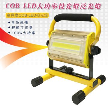  新款100W COB LED大功率充電廣角投光燈(附18650電池6顆+直充線)