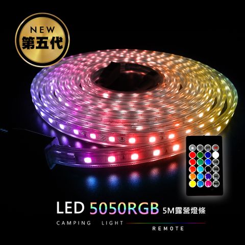 Just-play 第五代RGB 5M LED露營燈條 【防水可串接】