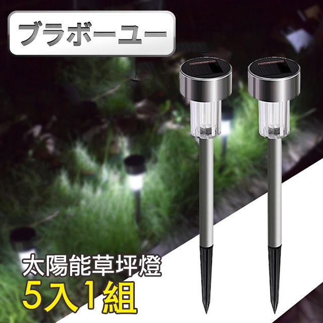  一一戶外露營自動光控太陽能草坪燈/插地燈/露營燈/庭院燈(5入組)