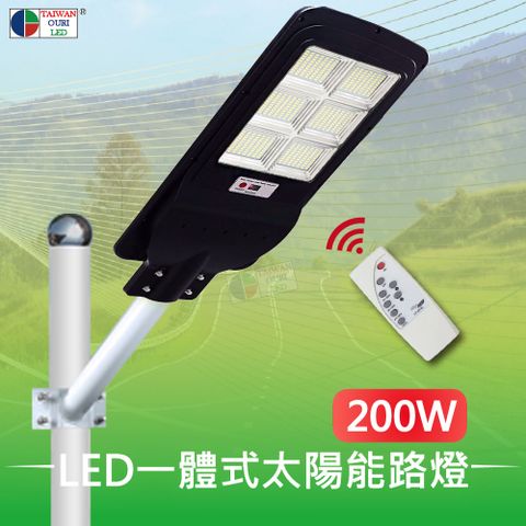 【台灣歐日光電】LED 200W一體式太陽能路燈