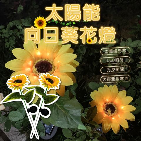 太陽能向日葵 草坪燈 花園燈 庭院燈 裝飾燈