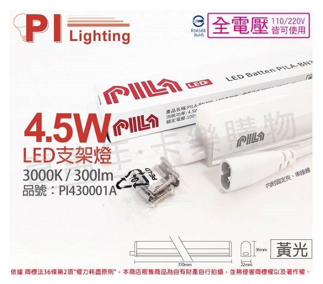 PILA 沛亮 (3入) LED BN300WW 4.5W 3000K 黃光 1尺 全電壓 支架燈 層板燈(含串線) _ PI430001A