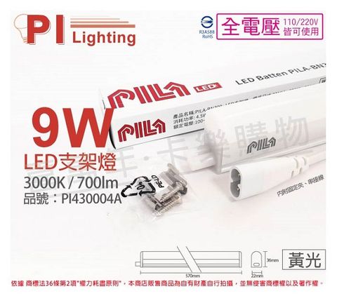 PILA 沛亮 (3入)  LED BN600WW 9W 3000K 黃光 2尺 全電壓 支架燈 層板燈(含串線) _ PI430004A