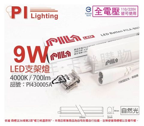 PILA 沛亮 (3入)  LED BN600NW 9W 4000K 自然光 2尺 全電壓 支架燈 層板燈(含串線) _ PI430005A