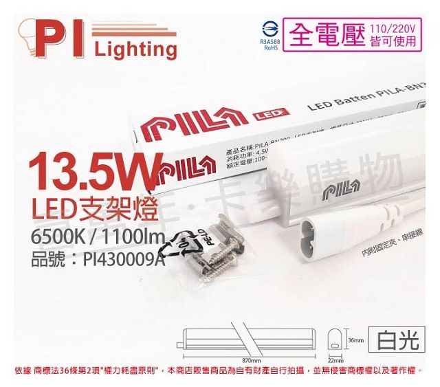 PILA 沛亮 (3入)  LED BN900CW 13.5W 6500K 白光 3尺 全電壓 支架燈 層板燈(含串線) _ PI430009A