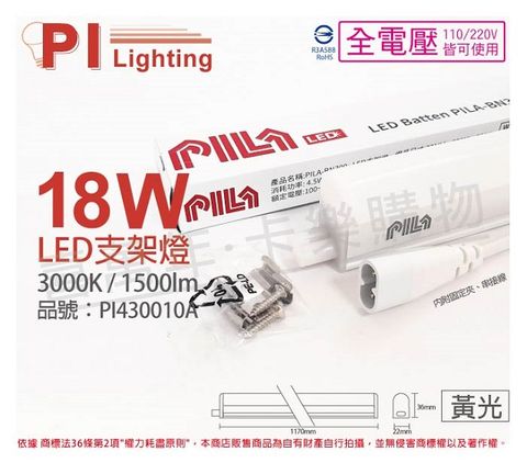 PILA 沛亮 (3入)  LED BN120WW 18W 3000K 黃光 4尺 全電壓 支架燈 層板燈(含串線) _ PI430010A