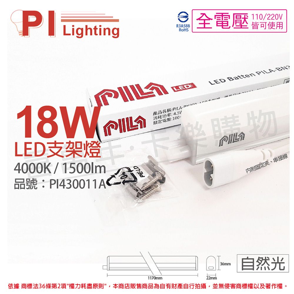 PILA 沛亮 (3入) LED G2 17W 4000K 自然光 4尺 全電壓 支架燈 層板燈(含串線) _ PI430039