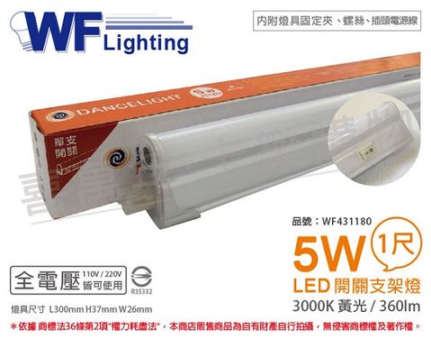 DanceLight 舞光 LED 5W 3000K 黃光 1尺 全電壓 開關 支架燈 層板燈(含插頭電源線) _ WF431180