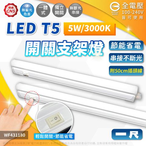 舞光 LED 5W 3000K 黃光 1尺 全電壓 開關 支架燈 層板燈(含插頭電源線) _ WF431180
