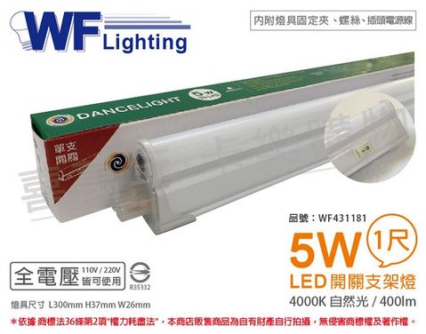 DanceLight 舞光 LED 5W 4000K 自然光 1尺 全電壓 開關 支架燈 層板燈(含插頭電源線) _ WF431181