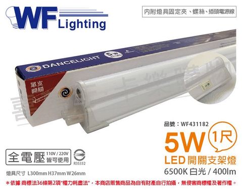 DanceLight 舞光 LED 5W 6500K 白光 1尺 全電壓 開關 支架燈 層板燈(含插頭電源線) _ WF431182