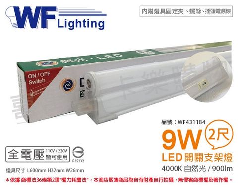 DanceLight 舞光 LED 9W 4000K 自然光 2尺 全電壓 開關 支架燈 層板燈(含插頭電源線) _ WF431184