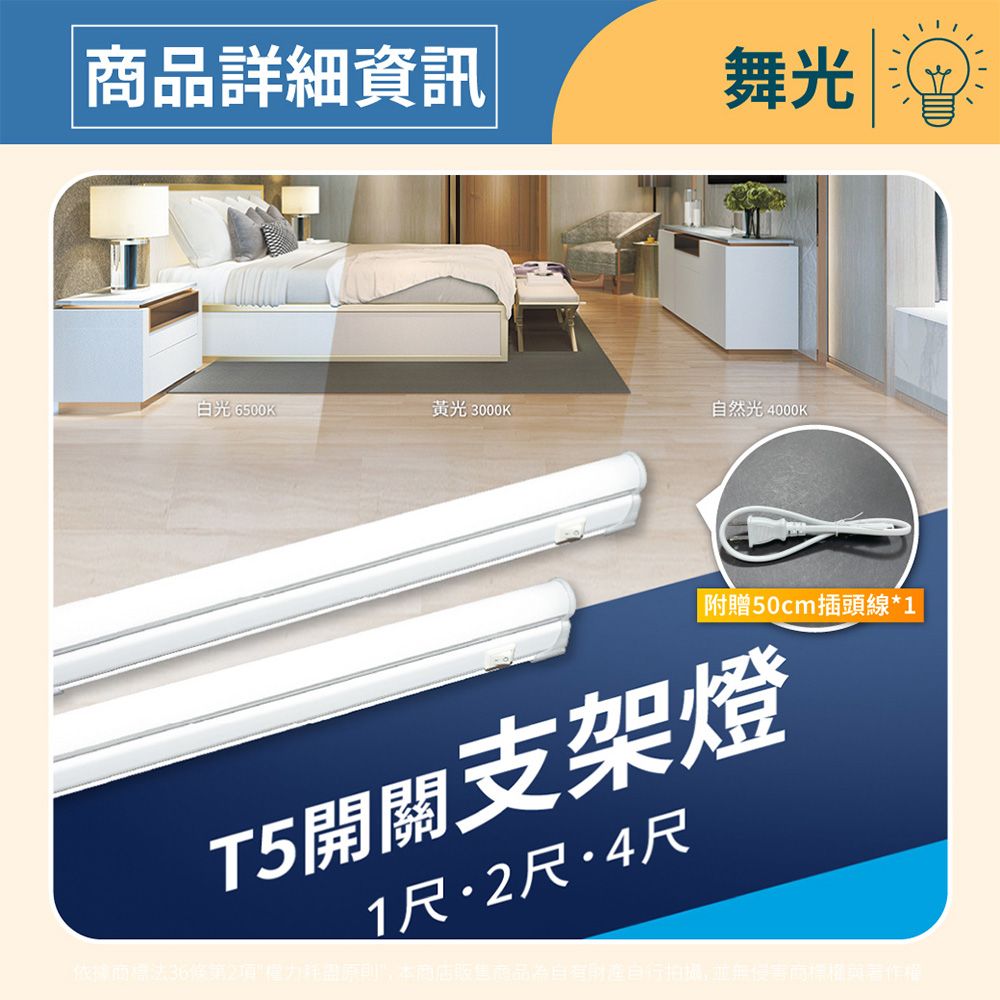 商品詳細資訊舞光白光 6500KG黃光 3000K自然光 4000K附贈50cm插頭線*1T5開關支架燈1尺2尺·4尺本商店販售商品商標權著作權