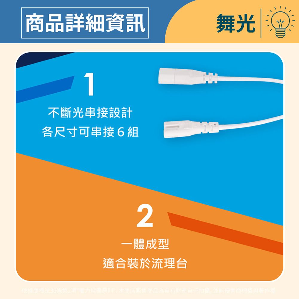 商品詳細資訊1不斷光串接設計各尺寸可串接6組2一體成型適合裝於流理台舞光依據商標法36條第2項權力耗盡原則,本商店販售商品自行拍攝,並無侵害商標權與著作權