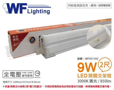 DanceLight 舞光 LED 9W 3000K 黃光 2尺 全電壓 開關 支架燈 層板燈(含插頭電源線) _ WF431183