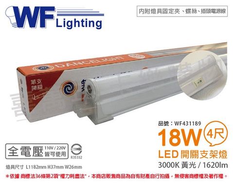 DanceLight 舞光 LED 18W 3000K 黃光 4尺 全電壓 開關 支架燈 層板燈(含插頭電源線) _ WF431189