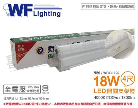 DanceLight 舞光 LED 18W 4000K 自然光 4尺 全電壓 開關 支架燈 層板燈(含插頭電源線) _ WF431190