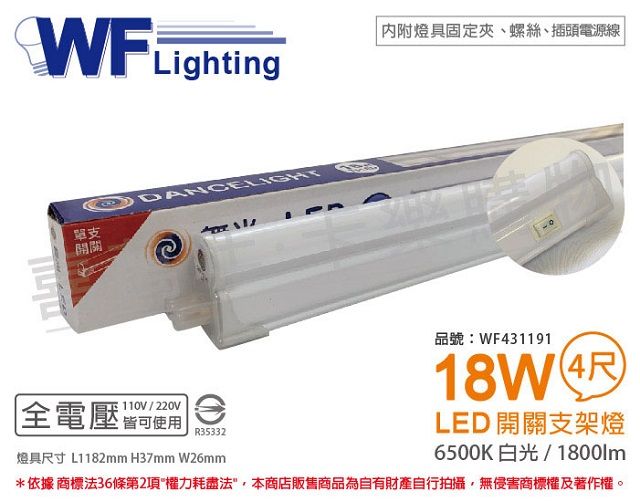 DanceLight 舞光  LED 18W 6500K 白光 4尺 全電壓 開關 支架燈 層板燈(含插頭電源線) _ WF431191