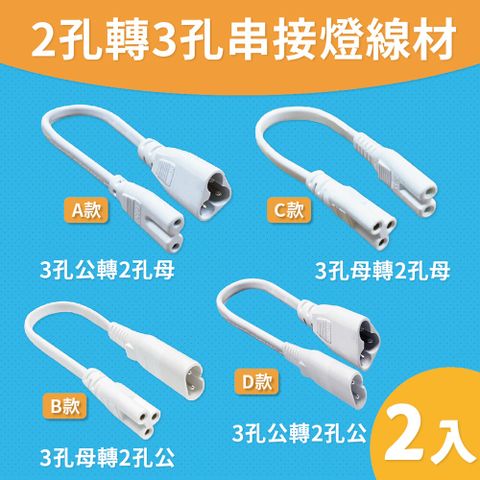 青禾坊 【T5LED串接燈專用】2孔轉3孔串接燈線材-2入 (T5 LED轉接線/連接線)