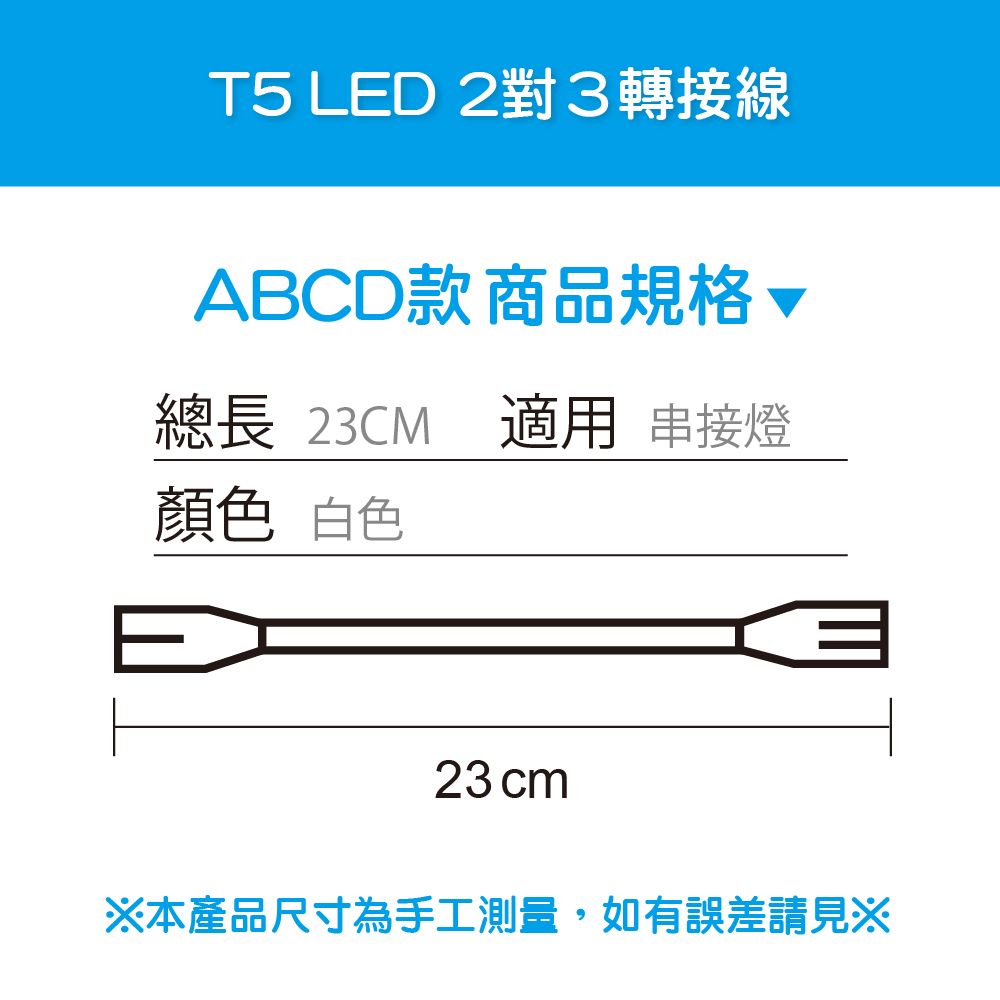T5 LED 2對3轉接線ABCD款商品規格、總長 23CM 適用 串接燈顏色 白色23cm本產品尺寸為手工測量,如有誤差請見※