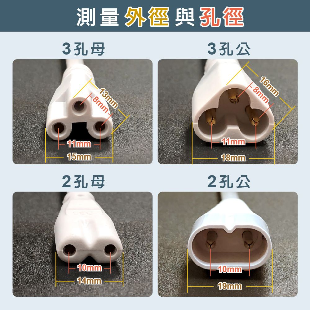 測量 與3孔母3孔公-13mm 16mm8mm15mm 2孔母11mm18mm 2孔公-10mm14mm19mm