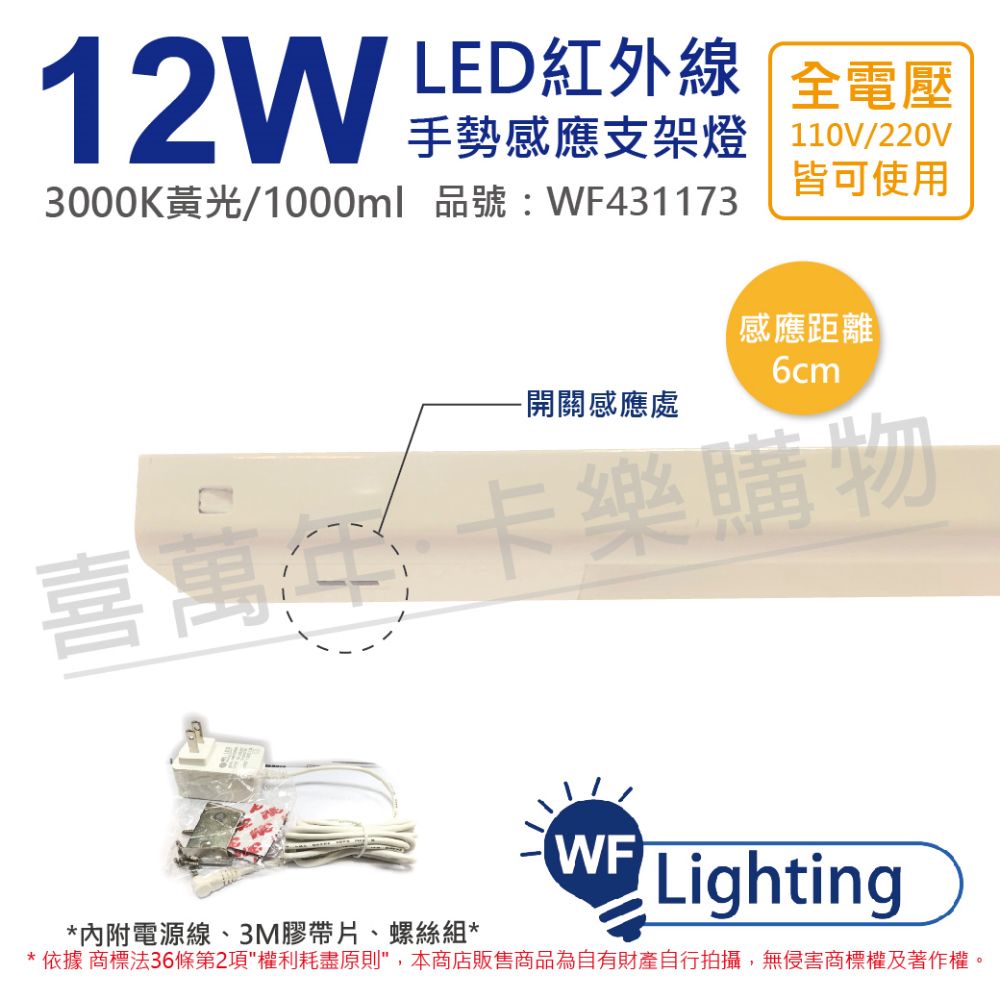 DanceLight 舞光  LED 12W 3000K 黃光 全電壓 2尺 紅外線 手勢感應 層板燈 _ WF431173