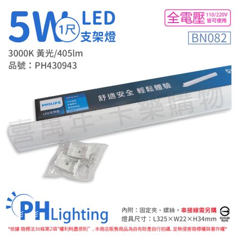 (2入) PHILIPS飛利浦 BN082 LED 5W 黃光 1尺 全電壓 支架燈 層板燈(附串接線) _ PH430943