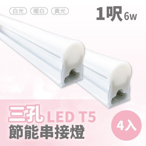 青禾坊 三孔T5  LED 1呎 6W 節能串接燈-4入 (串接燈/層板燈)