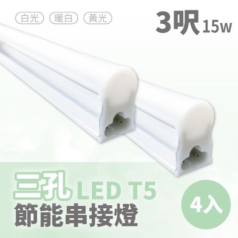 青禾坊 三孔T5  LED 3呎 15W 節能串接燈-4入 (串接燈/層板燈)